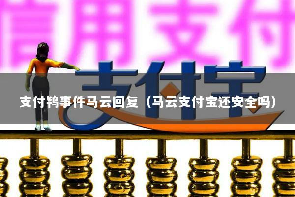 支付鸨事件马云回复(马云支付宝还安全吗)