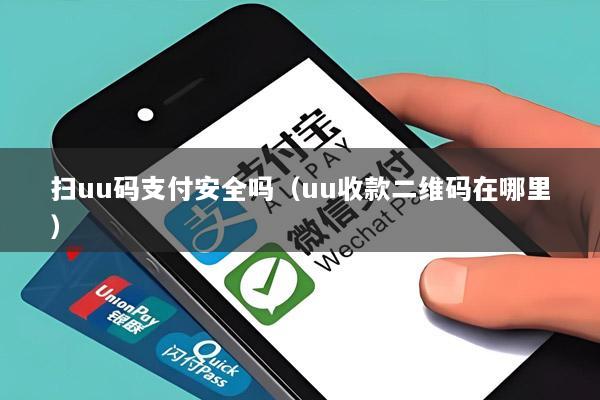 扫uu码支付安全吗(uu收款二维码在哪里)
