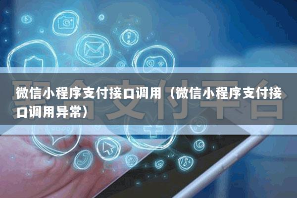 微信小程序支付接口调用(微信小程序支付接口调用异常)