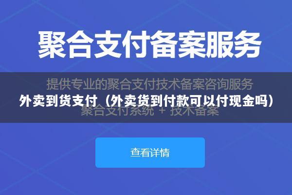 外卖到货支付(外卖货到付款可以付现金吗)