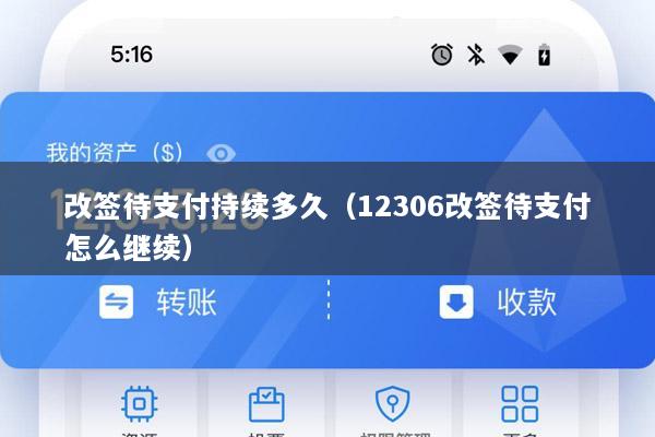 改签待支付持续多久(12306改签待支付怎么继续)