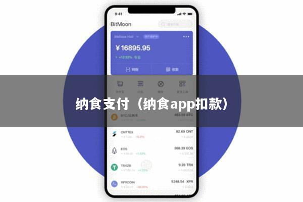 纳食支付(纳食app扣款)