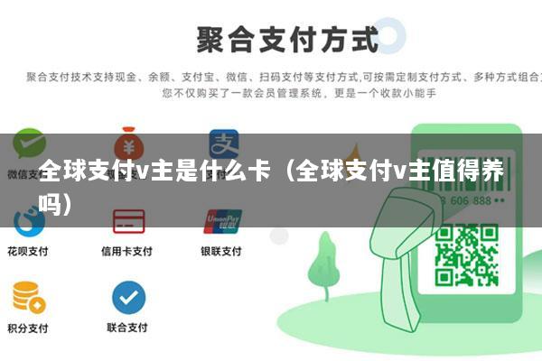 全球支付v主是什么卡(全球支付v主值得养吗)