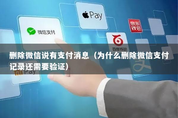 删除微信说有支付消息(为什么删除微信支付记录还需要验证)