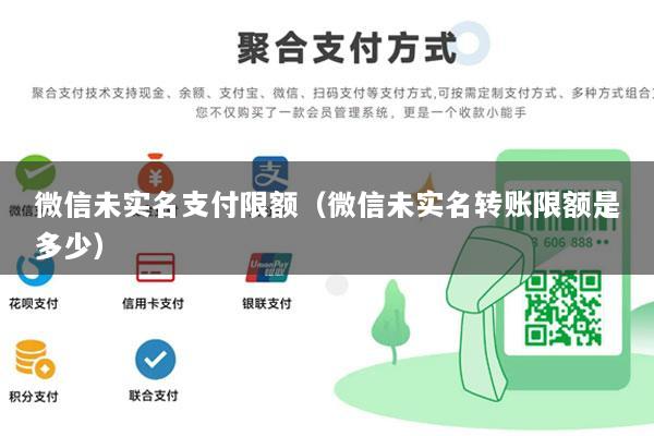 微信未实名支付限额(微信未实名转账限额是多少)