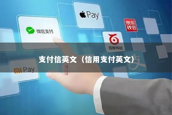 支付信英文(信用支付英文)