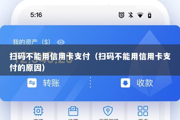 扫码不能用信用卡支付(扫码不能用信用卡支付的原因)