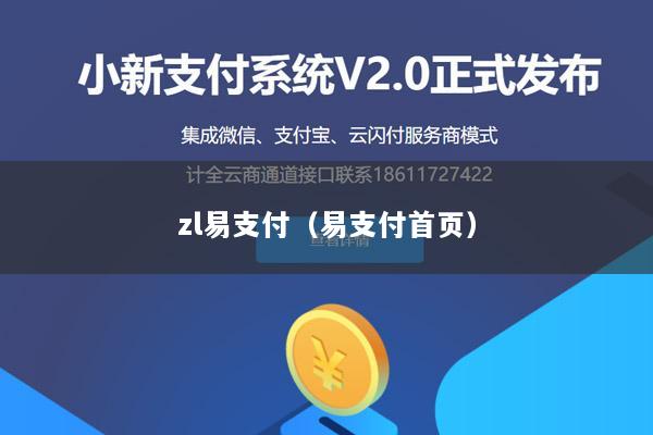 zl易支付(易支付首页)