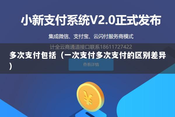 多次支付包括(一次支付多次支付的区别差异)
