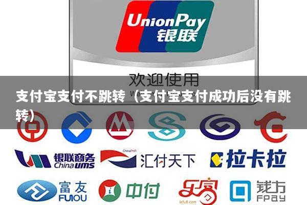 支付宝支付不跳转(支付宝支付成功后没有跳转)