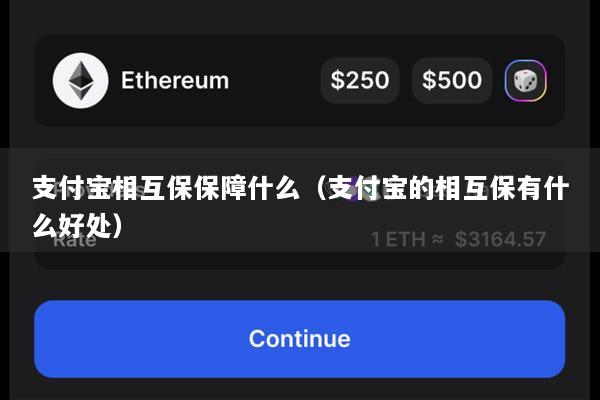 支付宝相互保保障什么(支付宝的相互保有什么好处)
