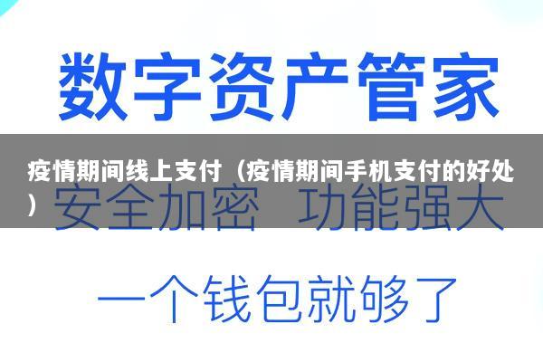 疫情期间线上支付(疫情期间手机支付的好处)