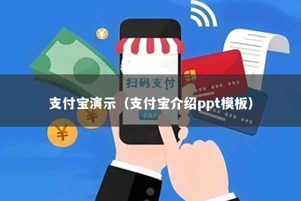支付宝演示(支付宝介绍ppt模板)