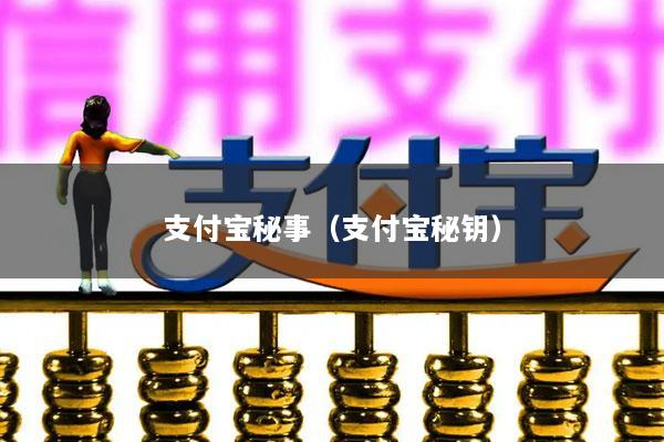 支付宝秘事(支付宝秘钥)