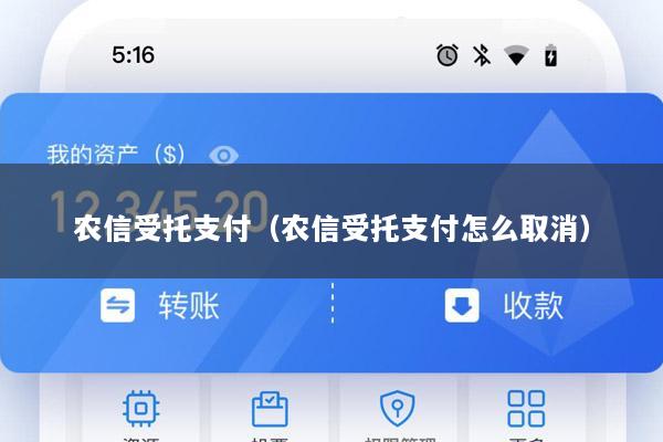 农信受托支付(农信受托支付怎么取消)