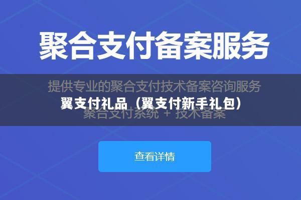 翼支付礼品(翼支付新手礼包)