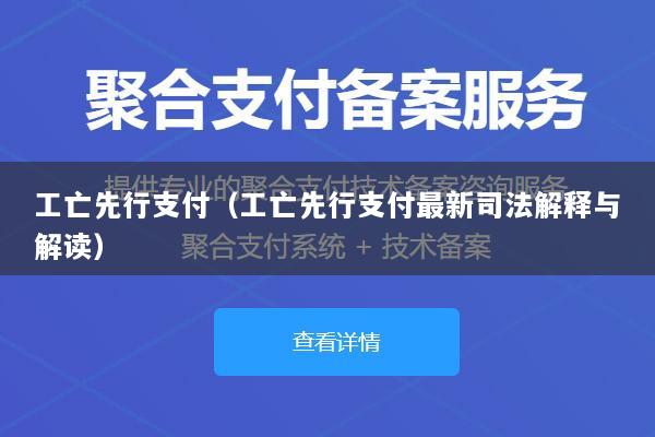 工亡先行支付(工亡先行支付最新司法解释与解读)