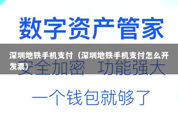 深圳地铁手机支付(深圳地铁手机支付怎么开发票)