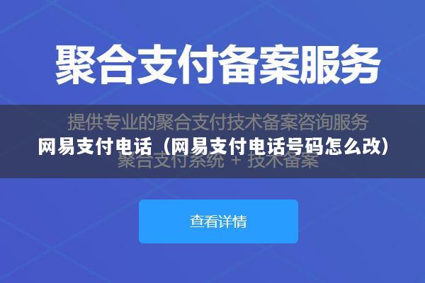 网易支付电话(网易支付电话号码怎么改)
