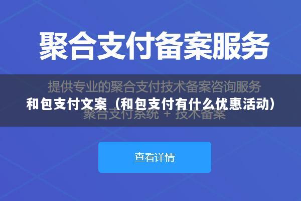 和包支付文案(和包支付有什么优惠活动)