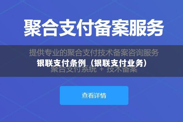 银联支付条例(银联支付业务)