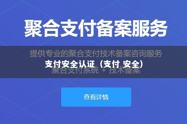 支付安全认证(支付 安全)