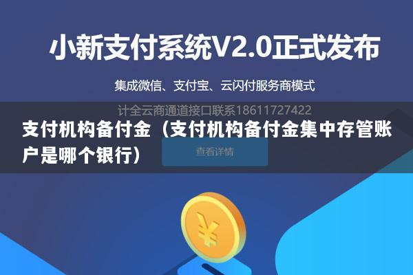 支付机构备付金(支付机构备付金集中存管账户是哪个银行)
