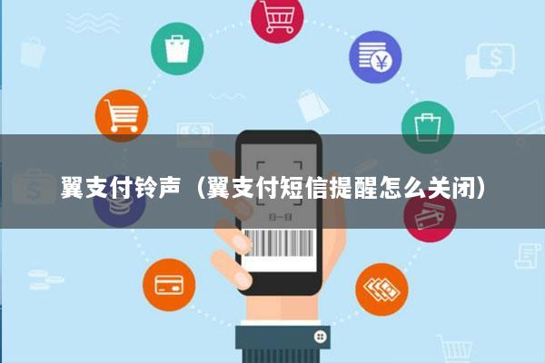 翼支付铃声(翼支付短信提醒怎么关闭)