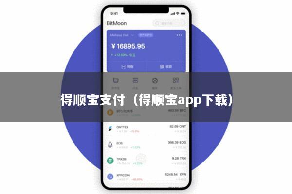 得顺宝支付(得顺宝app下载)