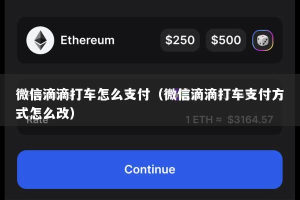 微信滴滴打车怎么支付（微信滴滴打车支付方式怎么改）