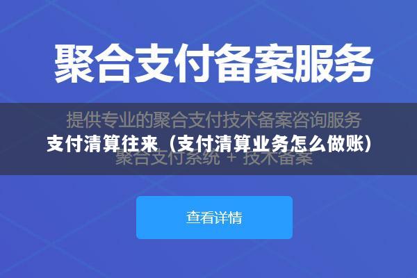 支付清算往来(支付清算业务怎么做账)