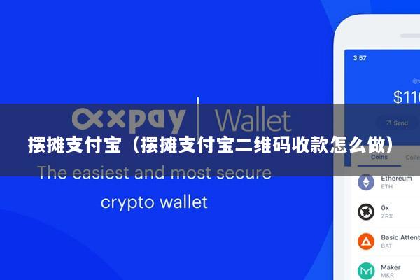 摆摊支付宝(摆摊支付宝二维码收款怎么做)